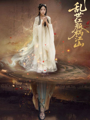 乱世红颜祸江山（60集）精彩短剧来袭