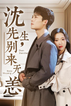 沈先生，别来无恙（60集）热门短剧在线看