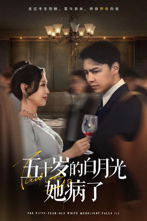 五十岁的白月光她病了（50集）原创精彩短剧