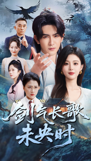 剑气长歌未央时（72集）免费短剧完整版