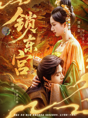 锁东宫（78集）最后的大结局