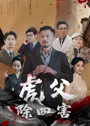 虎父除四害（61集）短剧免费看全集