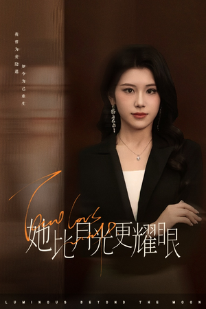 她比月光更耀眼（75集）海量短剧免费看