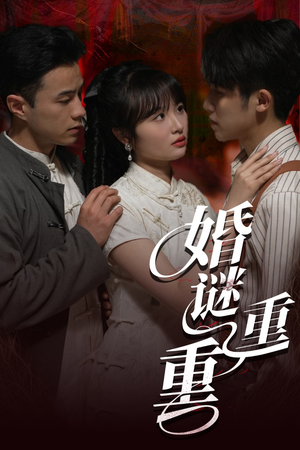 婚谜重重（60集）古代短剧推荐