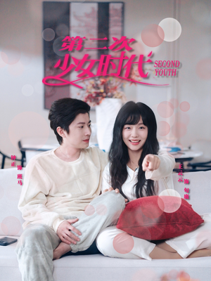 第二次少女时代（60集）短剧小说在线看