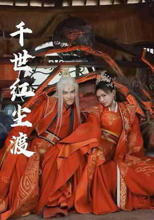 千世红尘渡（80集）解说