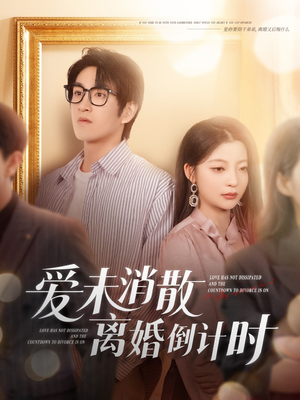 爱未消散离婚倒计时（80集）热播短剧分享