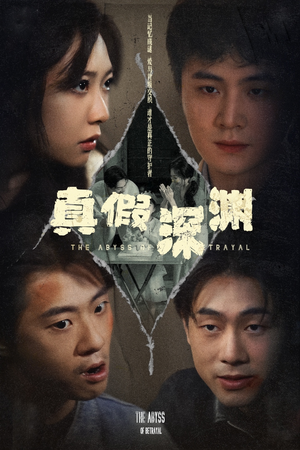真假深渊（60集）精彩短剧推荐