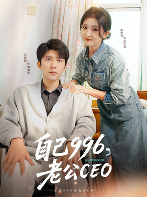 自己996，老公CEO（89集）爆火短剧追不停