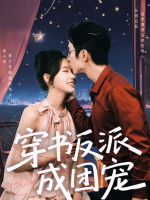 穿书反派成团宠（74集）全集在线看