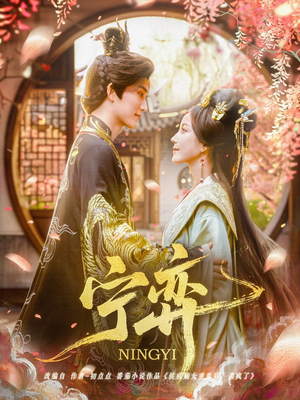 宁弈（69集）在线观看