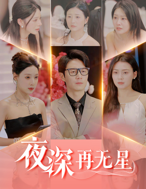 盲心再无爱（58集）简直不要太好看