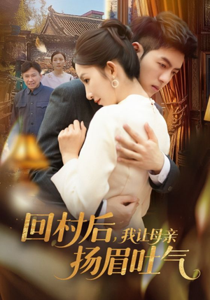 回村后，我让母亲扬眉吐气（69集）火热短剧抢先看