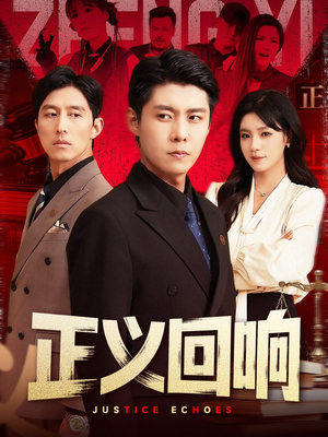 正义回响（98集）热播短剧排行榜