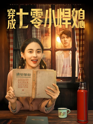 穿成七零小悍媳（75集）在线看完整版