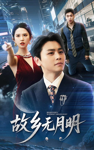 故乡无月明（50集）最新热播短剧