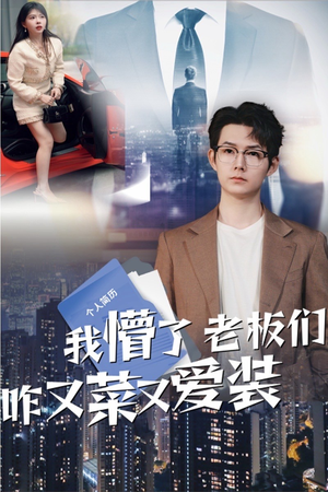 我懵了老板们咋又菜又爱装（49集）经典回顾免费看