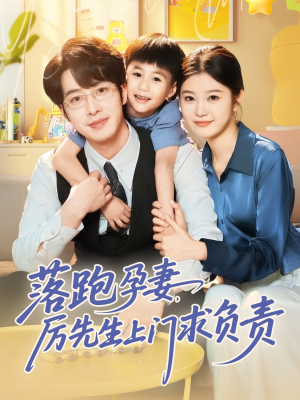 落跑孕妻厉先生上门求负责（66集）短剧前十排行榜