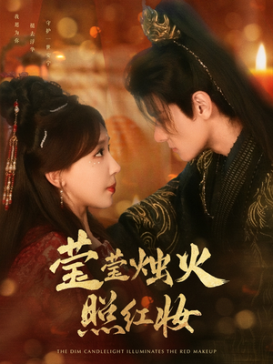 莹莹烛火照红妆（75集）免费全集短剧