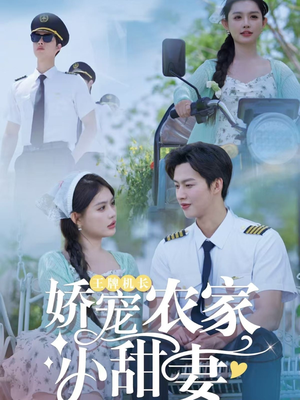 王牌机长娇宠农家小甜妻（150集）最新热剧免费看