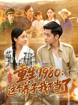 重生1980：这个养子我不当了（106集）在线观看