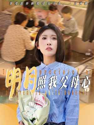 明月照我父母心（31集）精彩短剧推荐