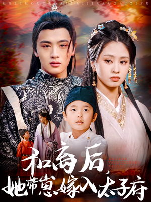 和离后，她带崽嫁入太子府（60集）短剧介绍