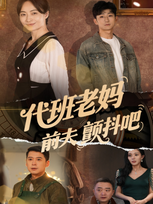 代班老妈前夫颤抖吧（108集）第三季