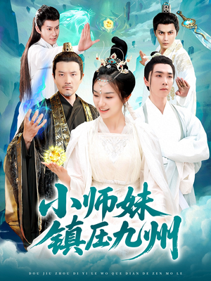 小师妹镇压九州（91集）精彩短剧片段