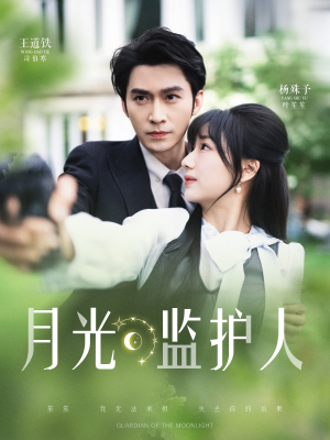 月光监护人（70集）精彩短剧天天看
