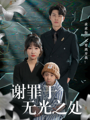 谢罪于无光之处（71集）全网短剧抢先看