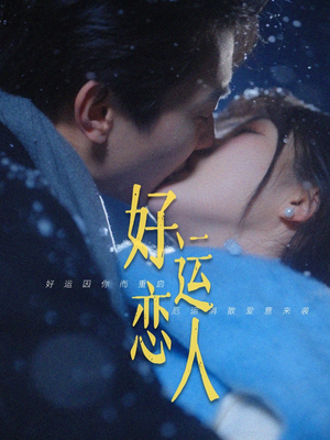好运恋人（81集）免费短剧资源