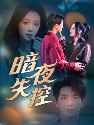 暗夜失控（70集）短剧演员排行榜