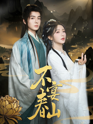 不宴春山（83集）快来看短剧