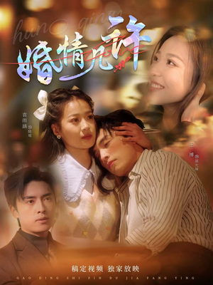 婚情几许（81集）超甜短剧抢先看