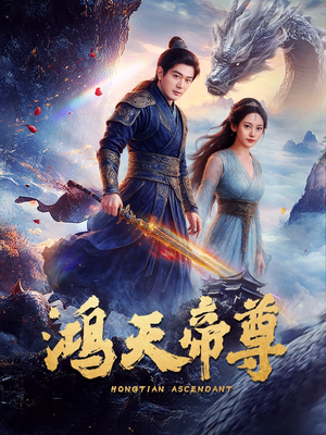 鸿天帝尊（64集）视频在线看