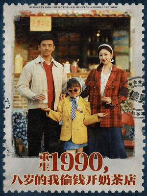 重生1990，八岁的我偷钱开奶茶店（80集）第三季