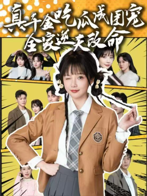 真千金吃瓜成团宠全家逆天改命（95集）小短剧推荐
