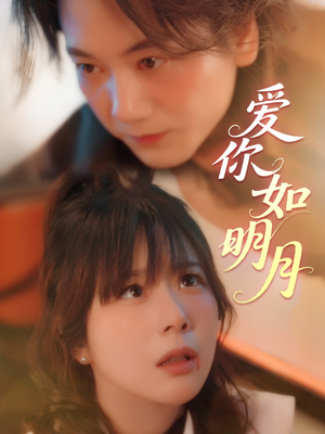 爱你如明月（50集）短剧介绍