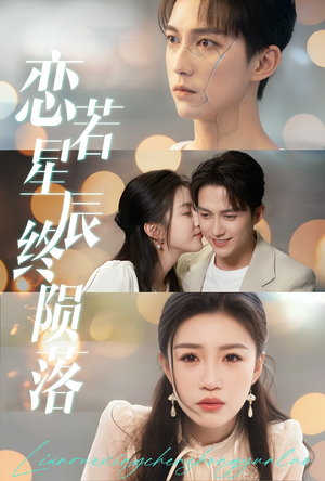 恋若星辰终陨落（30集）最热短剧抢先看