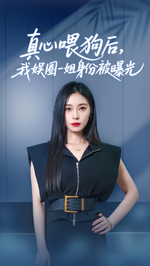 真心喂狗后我娱圈一姐身份被曝光（61集）短剧解说全集