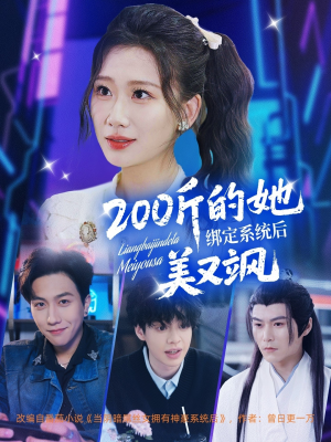 200斤的她绑定系统后美又飒（82集）在线看