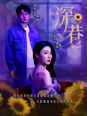 深巷（59集）深深爱上这部剧