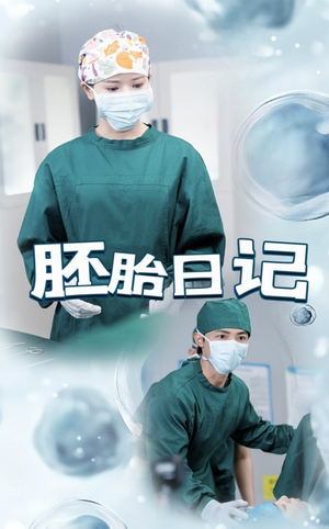 孕爱实验室（54集）视频在线看