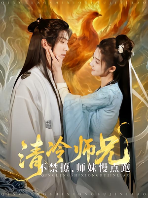 清冷师兄不禁撩师妹慢点跑（81集）经典老剧免费看