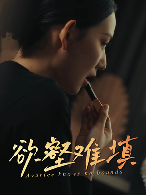 难填欲壑（50集）好看短剧看不停