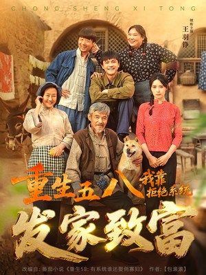 重生五八，我靠拒绝系统发家致富（81集）在线看免费版