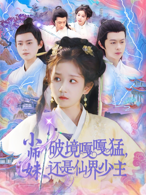 小师妹破镜嘎嘎猛还是仙界少主（103集）精彩片段