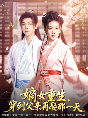 嫡女重生，穿到父亲再娶那一天（90集）免费看