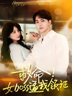 救命女boss逼我领证（80集）高分佳作免费看